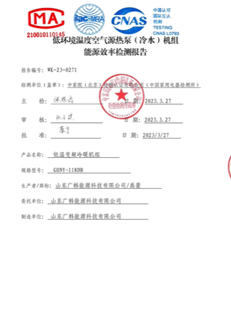 空氣能水機(jī) 8 匹WK-23-0274能效報(bào)告