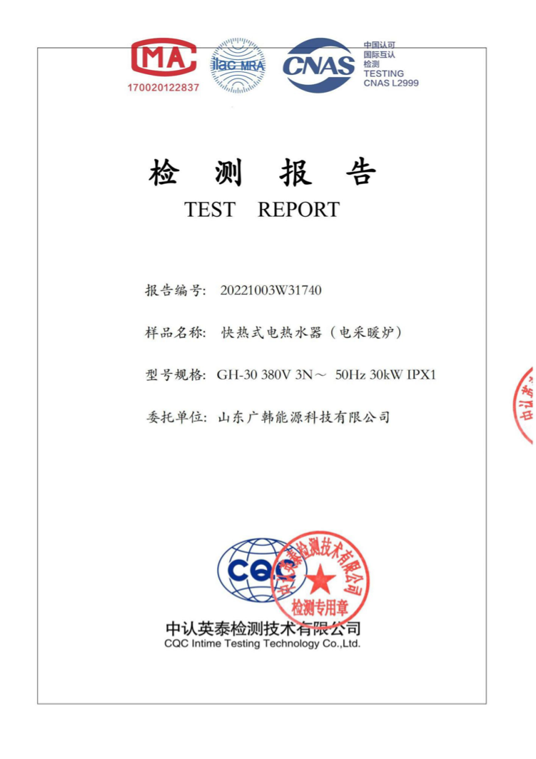 電鍋爐30kw檢測報(bào)告_00.png
