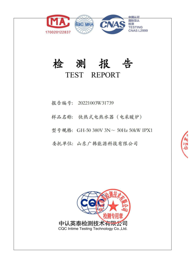 電鍋爐50kw檢測報(bào)告_00.png