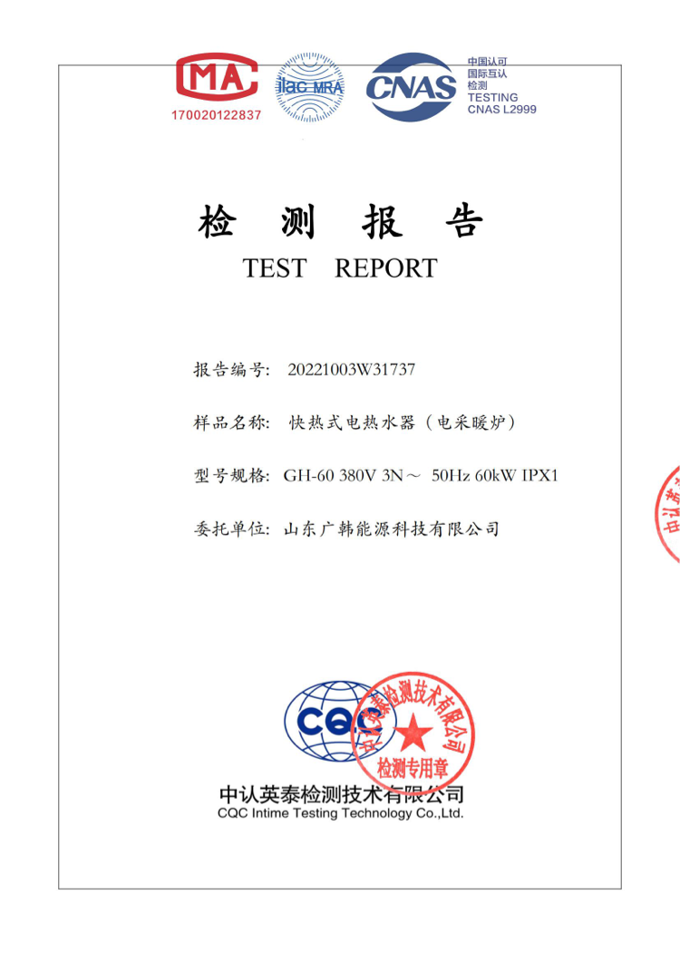 電鍋爐60kw檢測報(bào)告_00.png